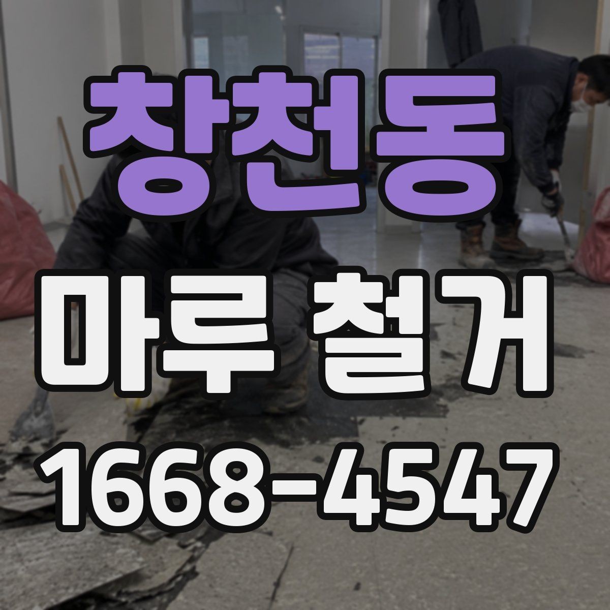 창천동 마루 철거 견적을 비교할 때 보는 기준