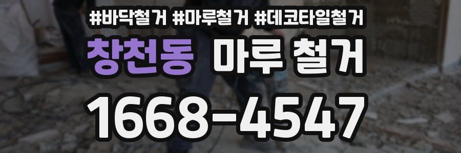 창천동 마루 철거