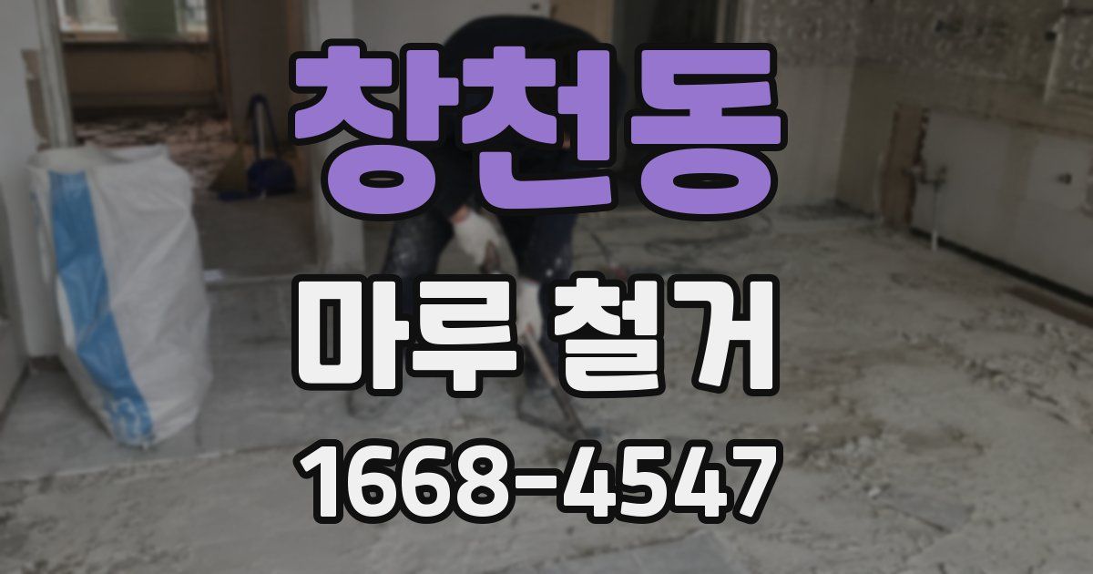 창천동 마루 철거