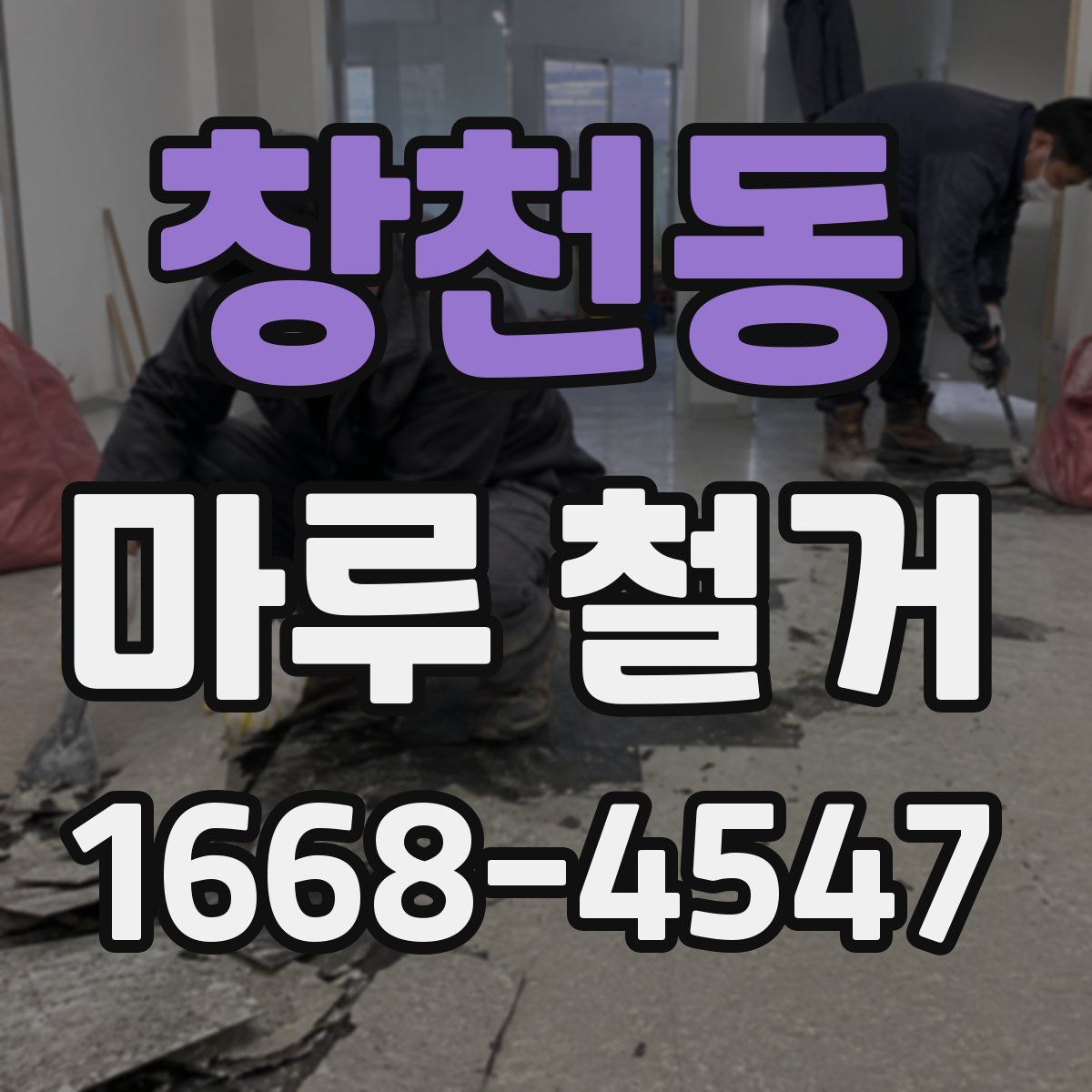 창천동 마루 철거