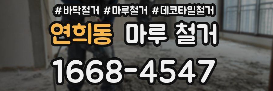 연희동 마루 철거
