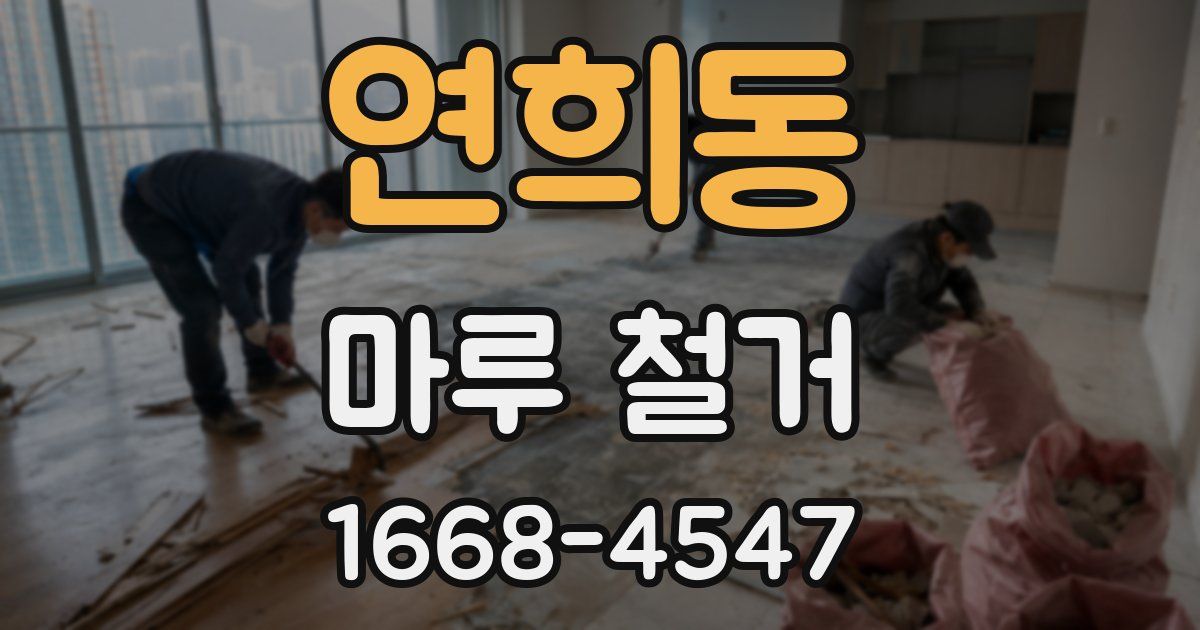 연희동 마루 철거