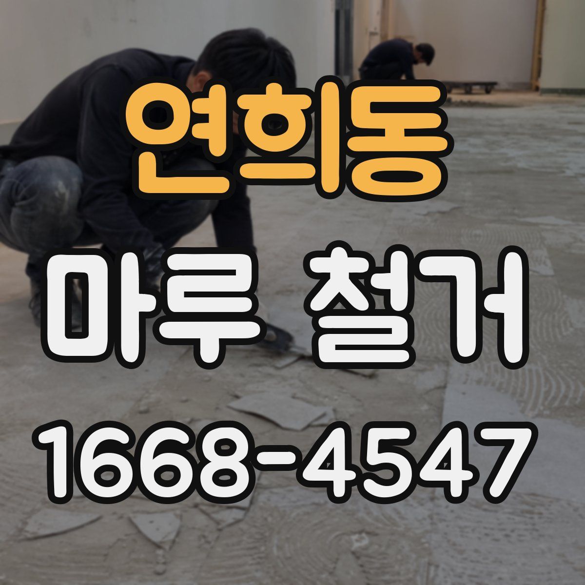 연희동 마루 철거