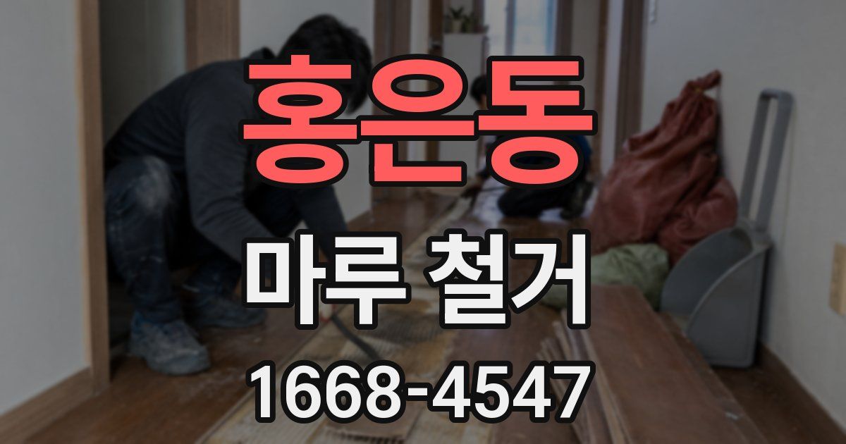 홍은동 마루 철거