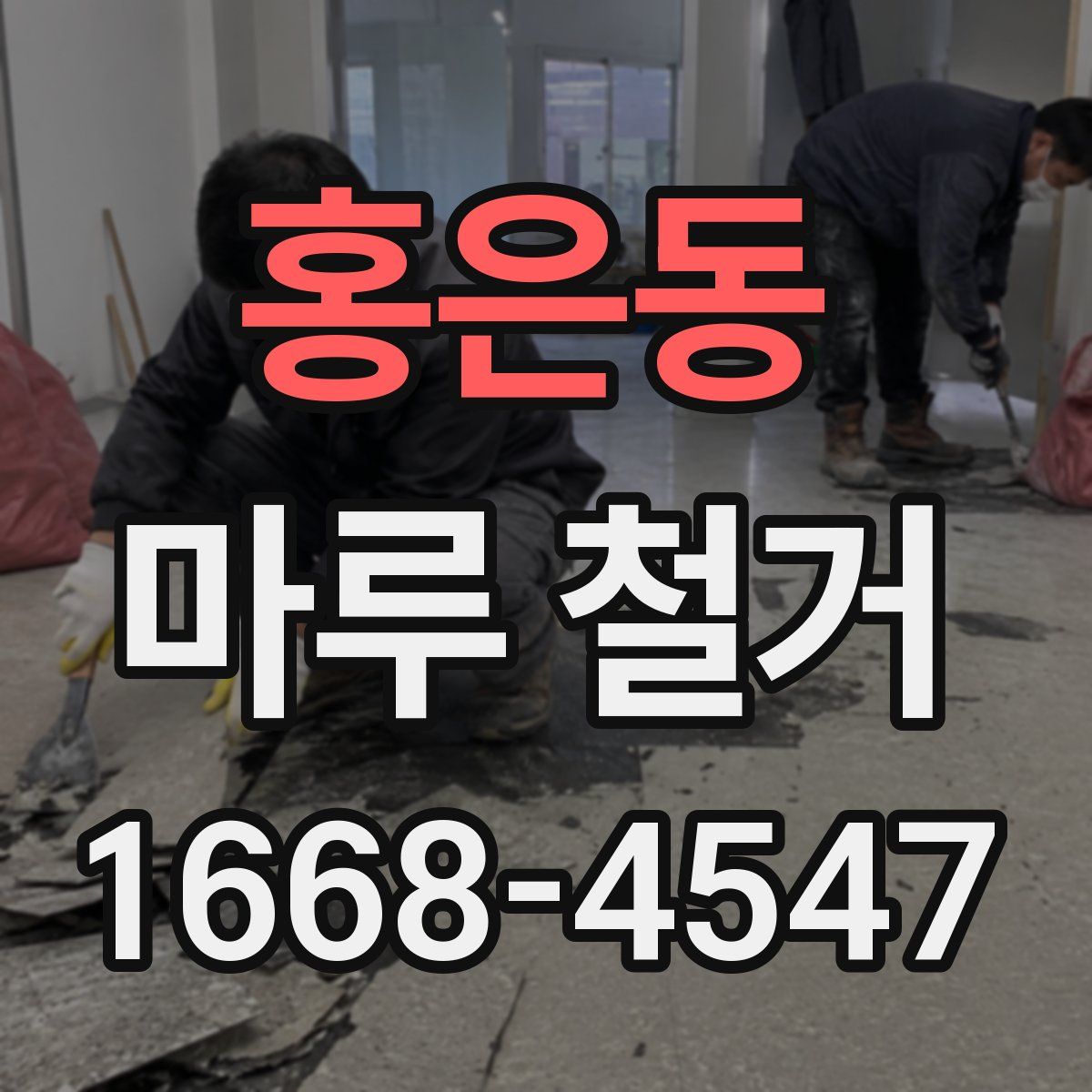 홍은동 마루 철거