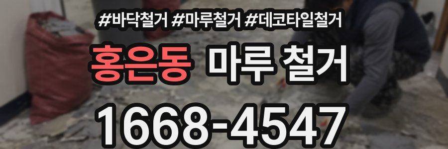 홍은동 마루 철거