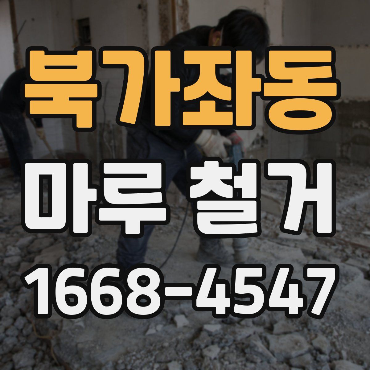 북가좌동 마루 철거