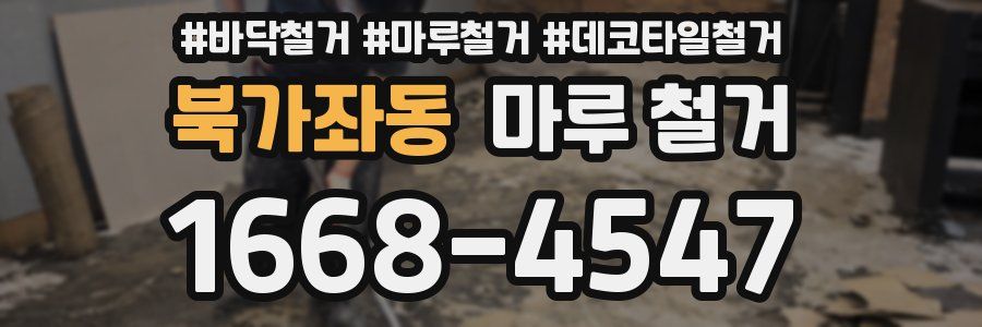 북가좌동 마루 철거