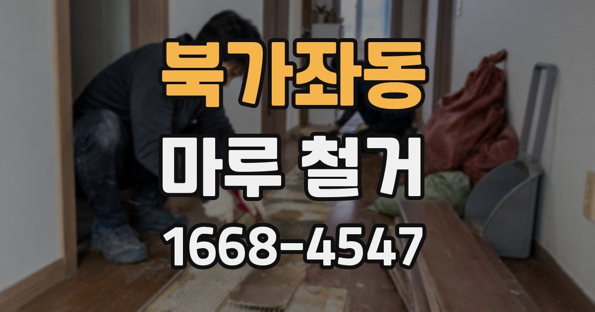 북가좌동 마루 철거