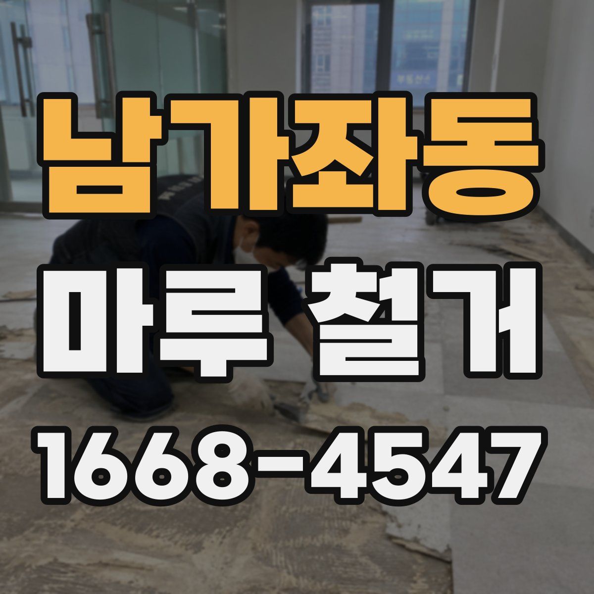 남가좌동 마루 철거