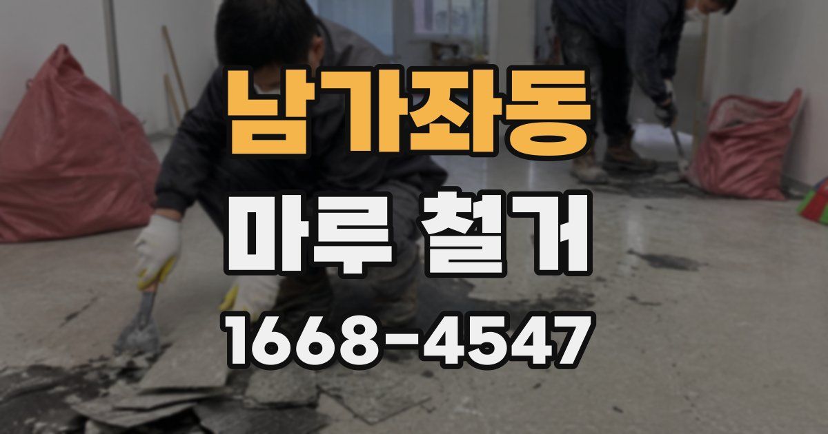 남가좌동 마루 철거