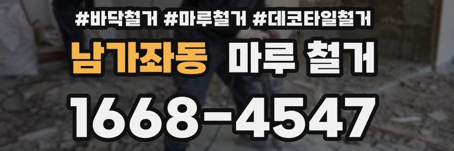 남가좌동 마루 철거