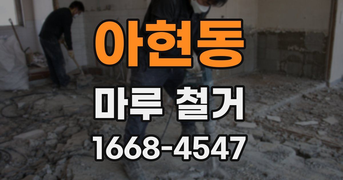 아현동 마루 철거