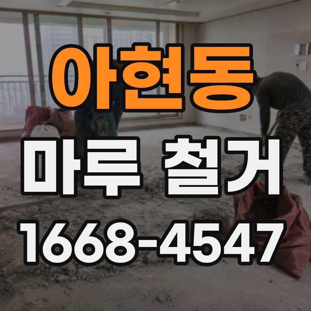 아현동 마루 철거
