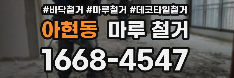 아현동 마루 철거