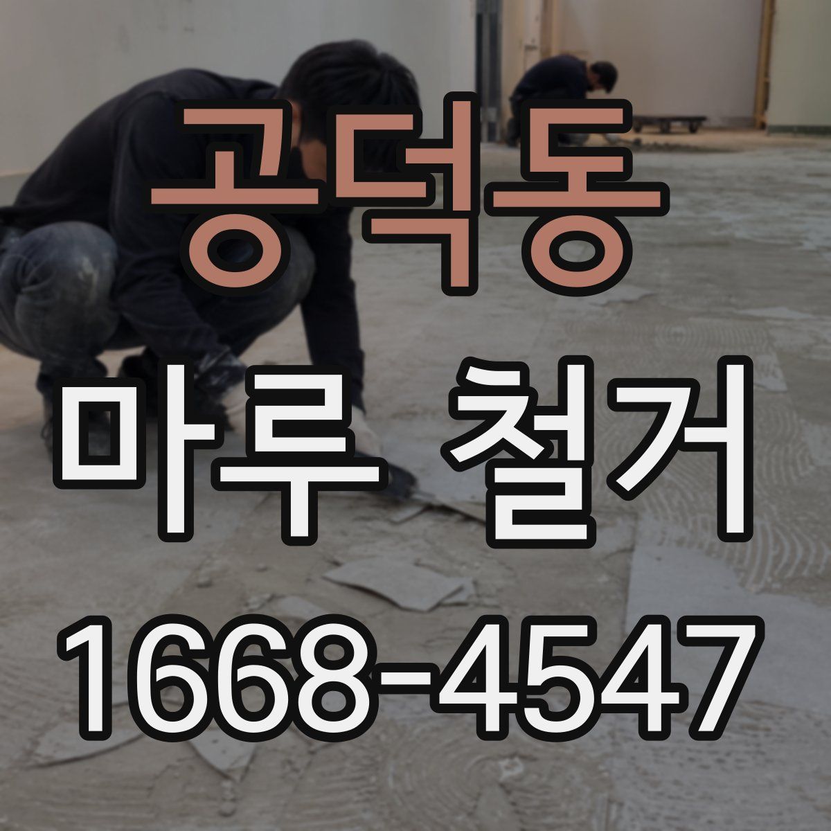 공덕동 마루 철거