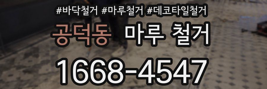 공덕동 마루 철거