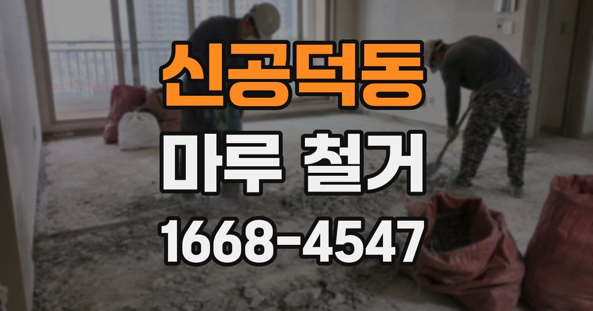 신공덕동 마루 철거