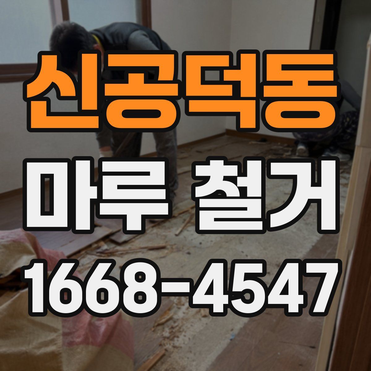 신공덕동 마루 철거