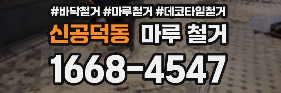 신공덕동 마루 철거