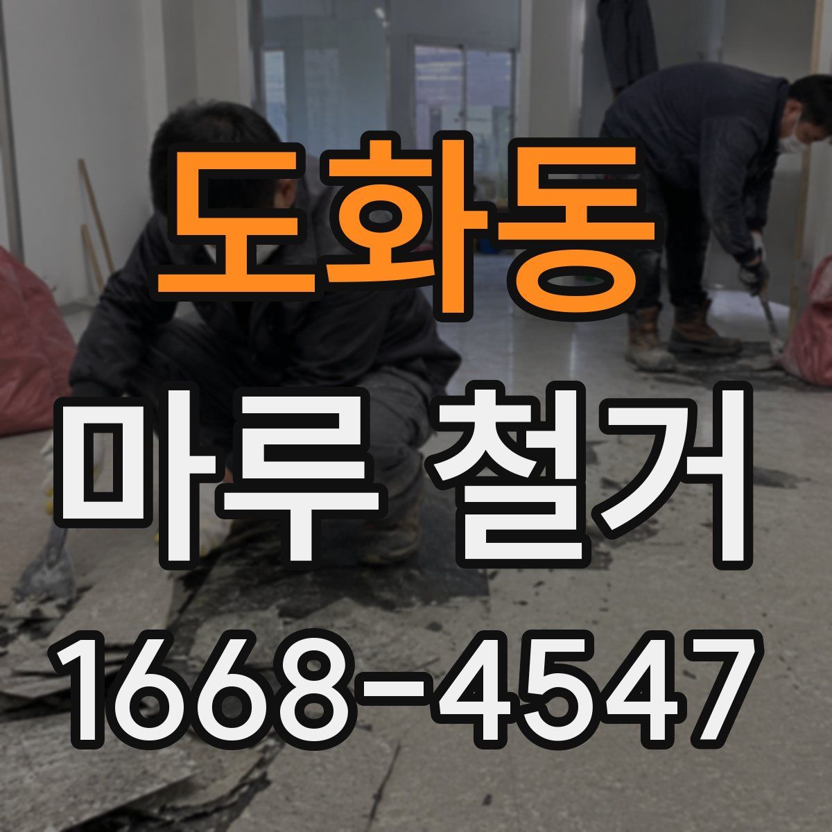 도화동 마루 철거
