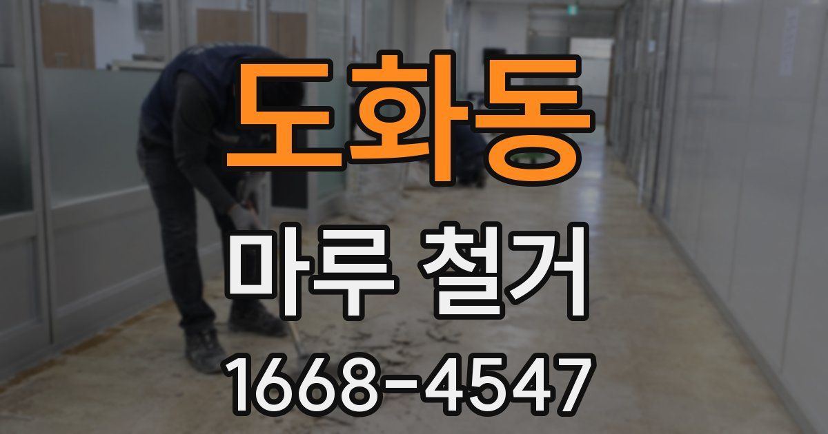 도화동 마루 철거