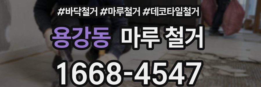 용강동 마루 철거
