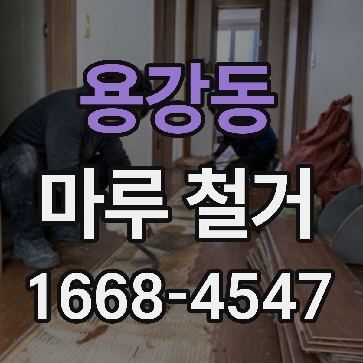 용강동 마루 철거