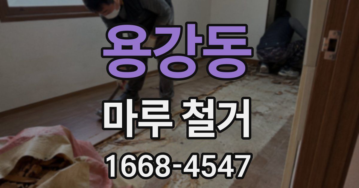 용강동 마루 철거