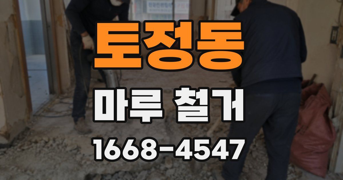 토정동 마루 철거