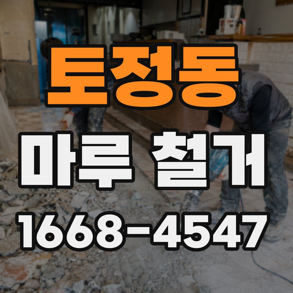 토정동 마루 철거