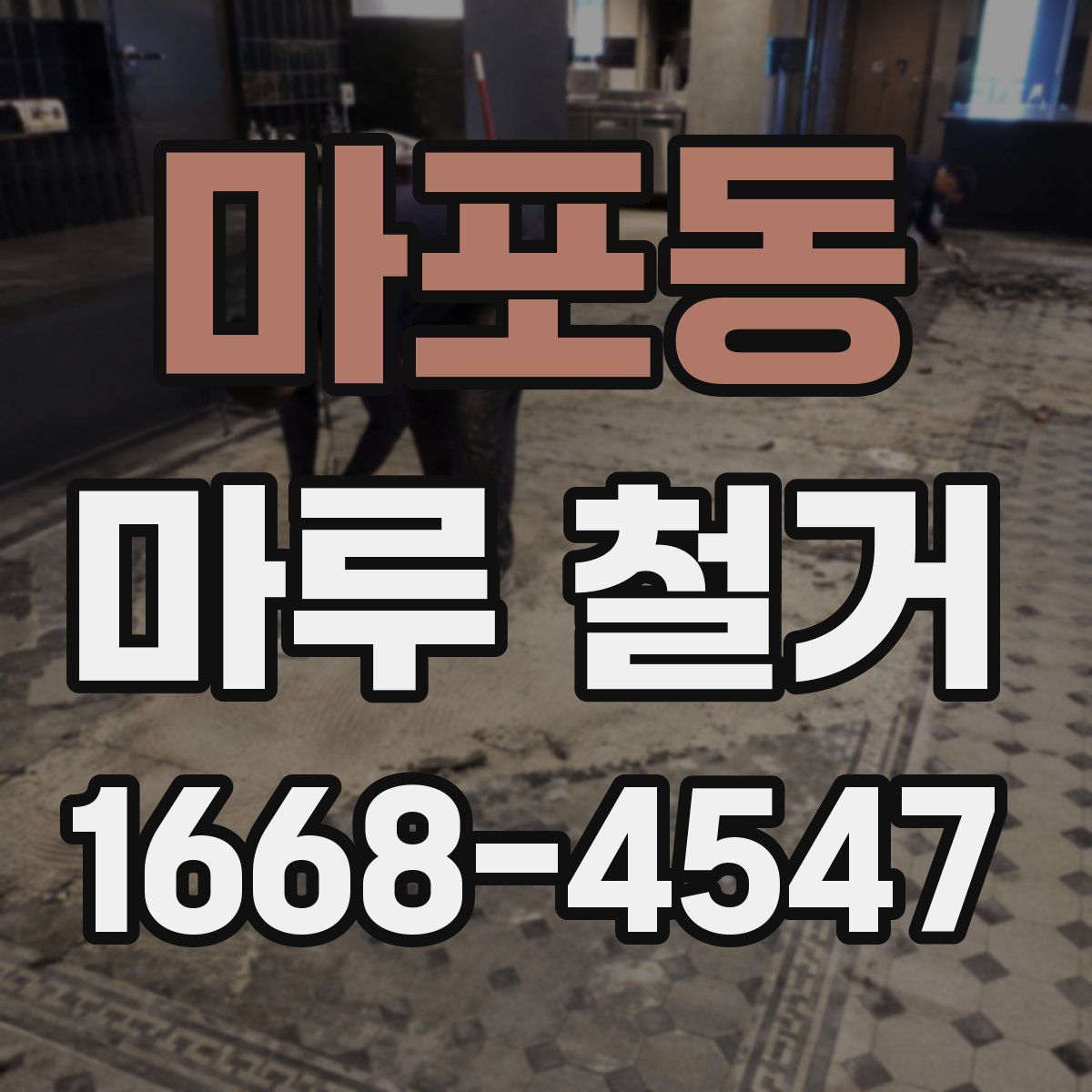 마포동 마루 철거