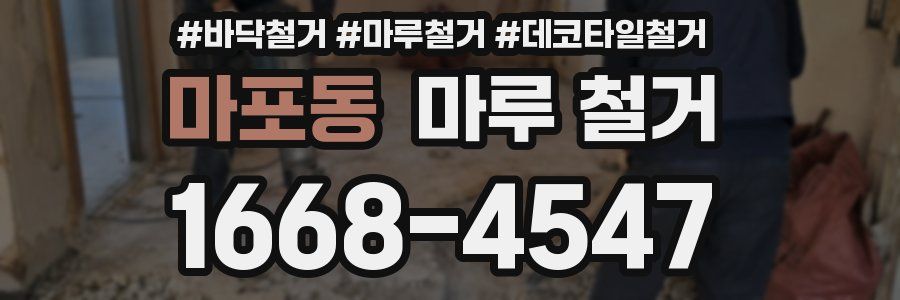 마포동 마루 철거