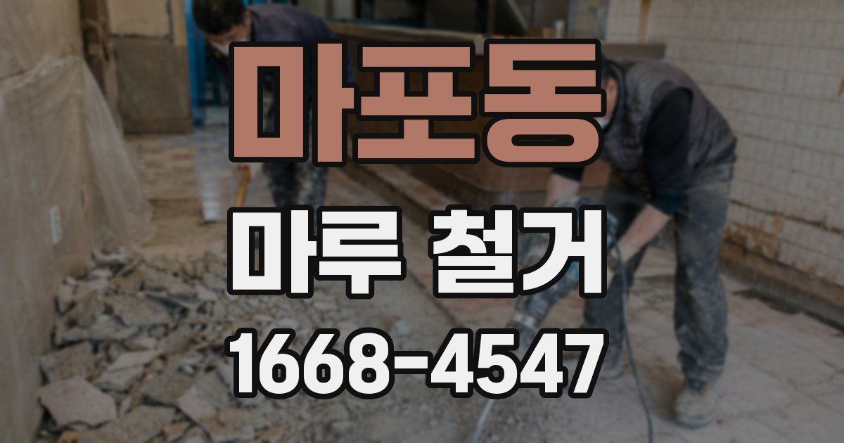 마포동 마루 철거
