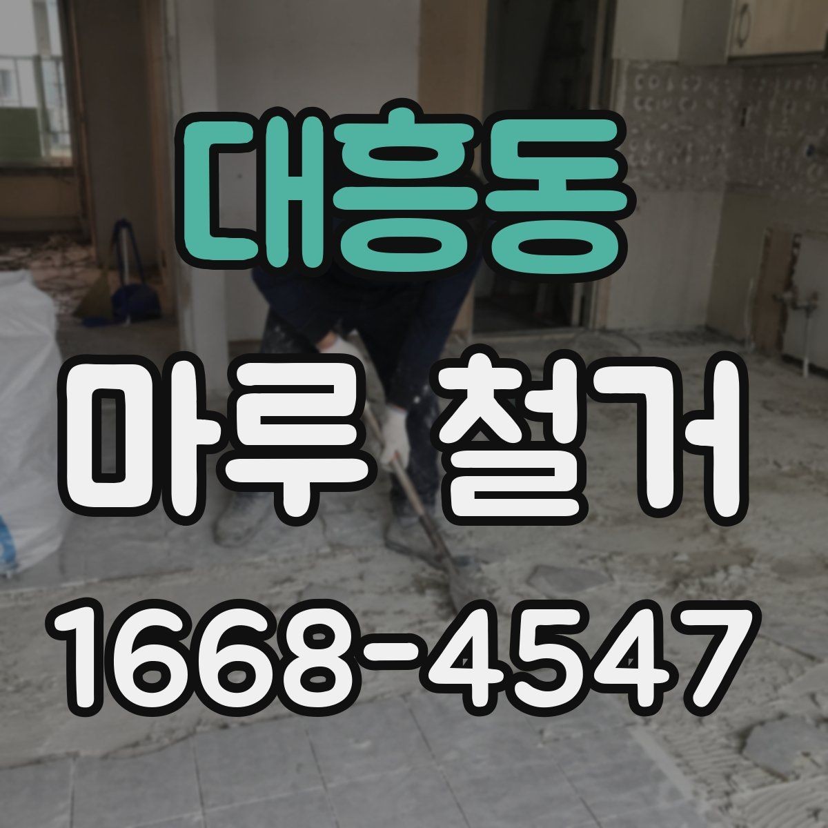 대흥동 마루 철거 견적에서 인건비와 자재비 구분하기