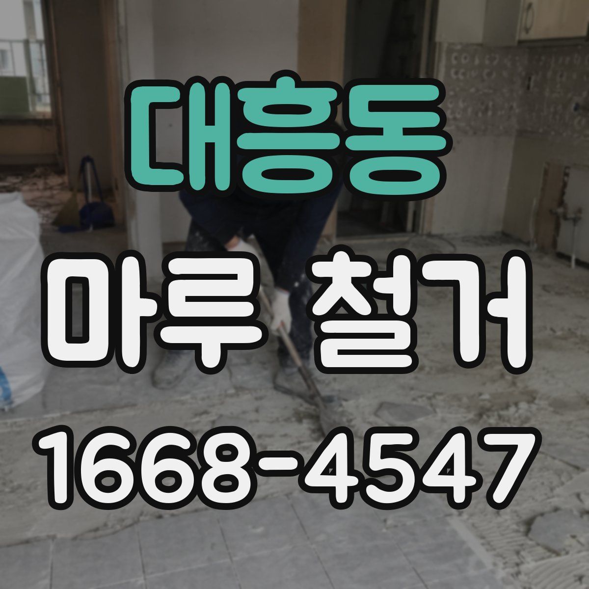 대흥동 마루 철거