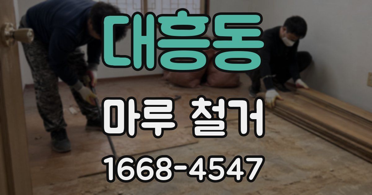 대흥동 마루 철거