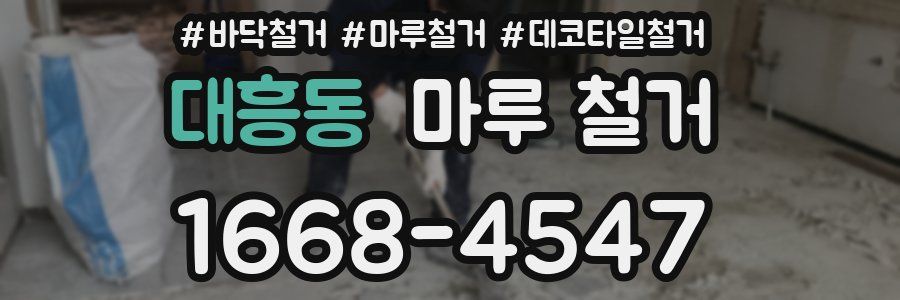 대흥동 마루 철거
