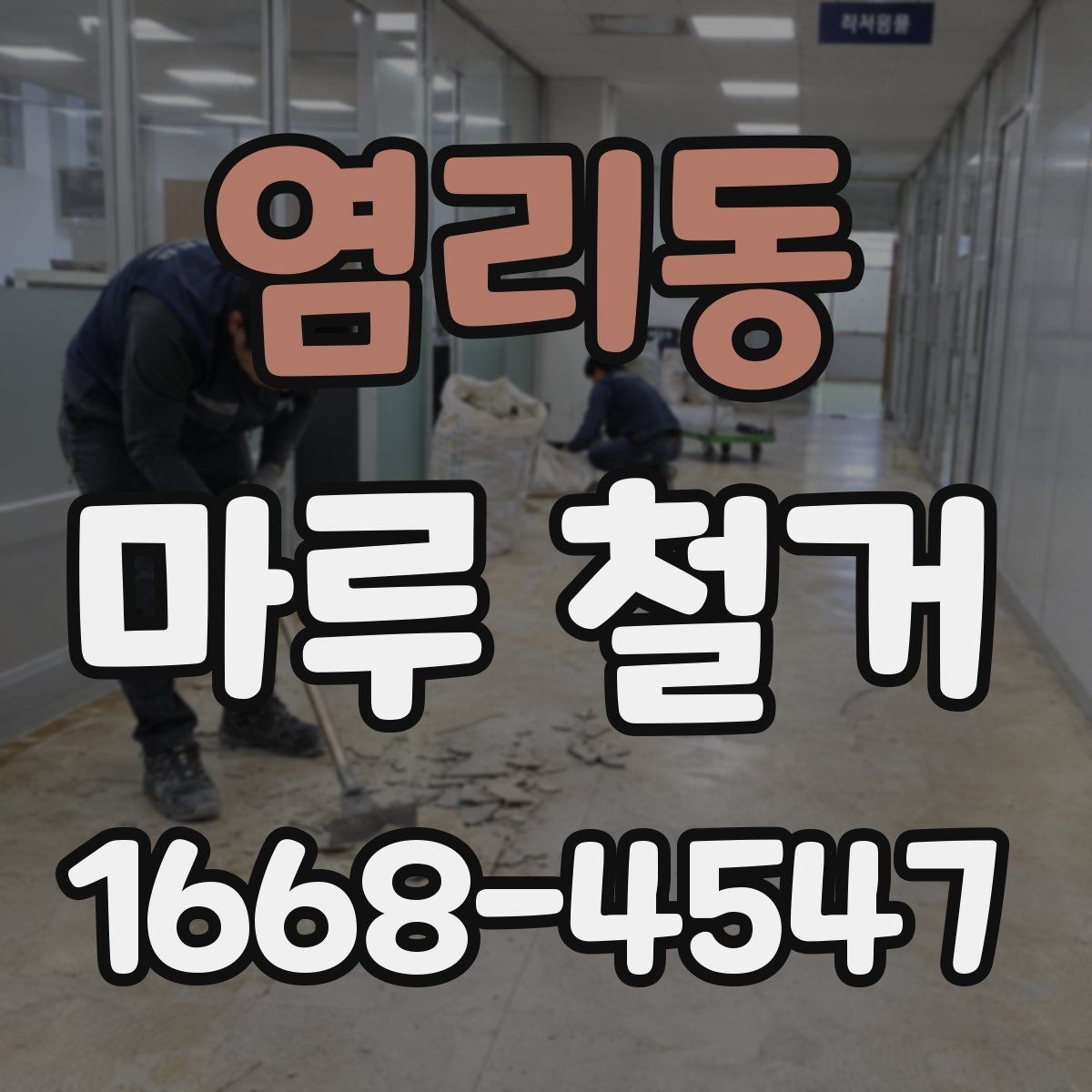 염리동 마루 철거 전 전기·설비 점검이 필요한 이유