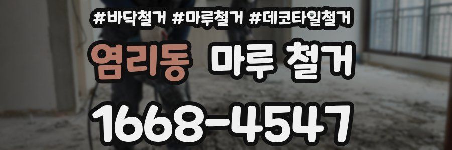 염리동 마루 철거