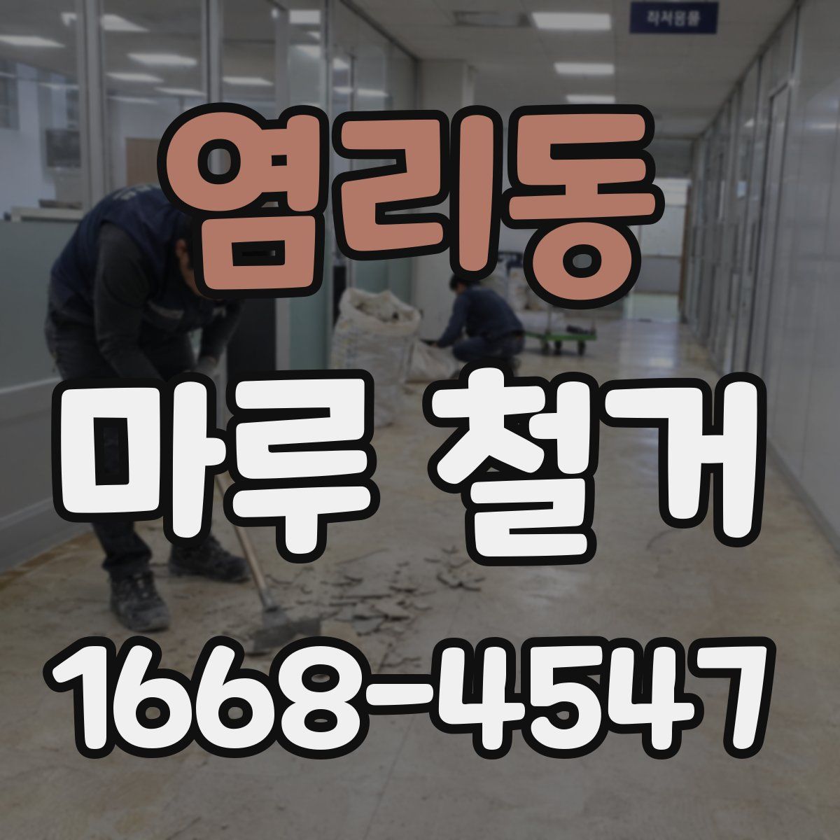 염리동 마루 철거