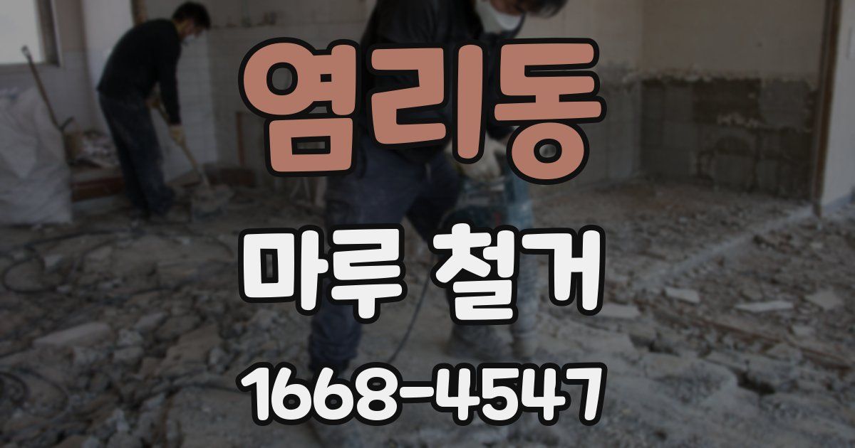 염리동 마루 철거