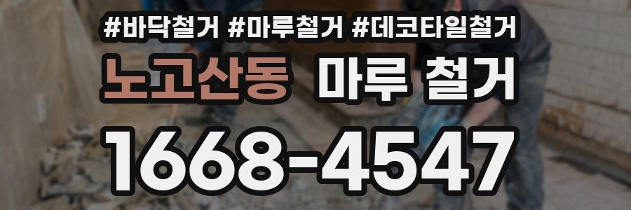 노고산동 마루 철거