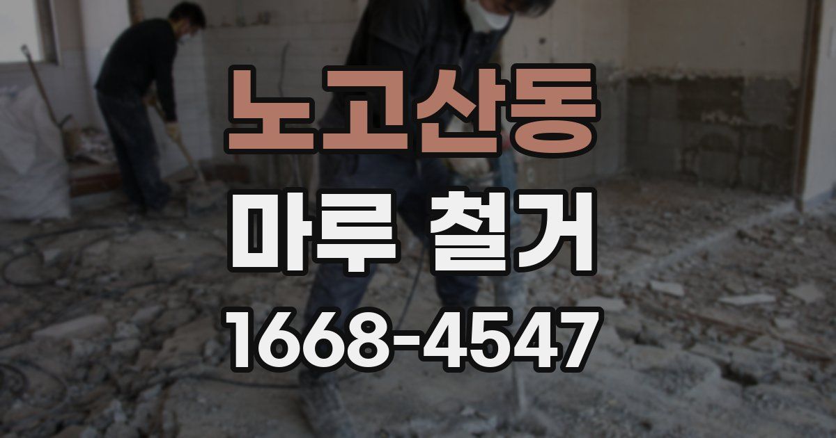 노고산동 마루 철거