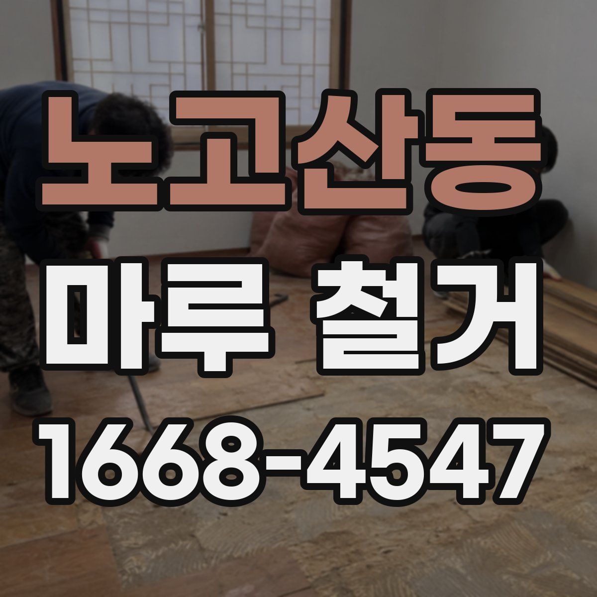 노고산동 마루 철거