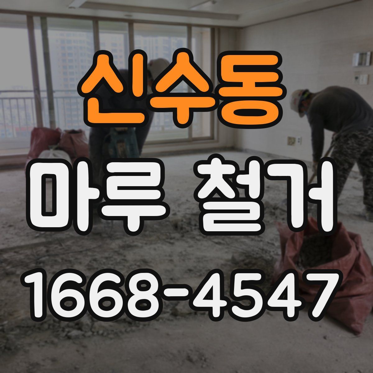 신수동 마루 철거