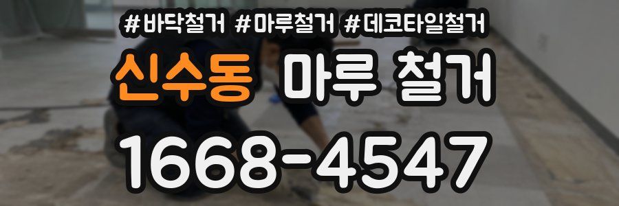 신수동 마루 철거
