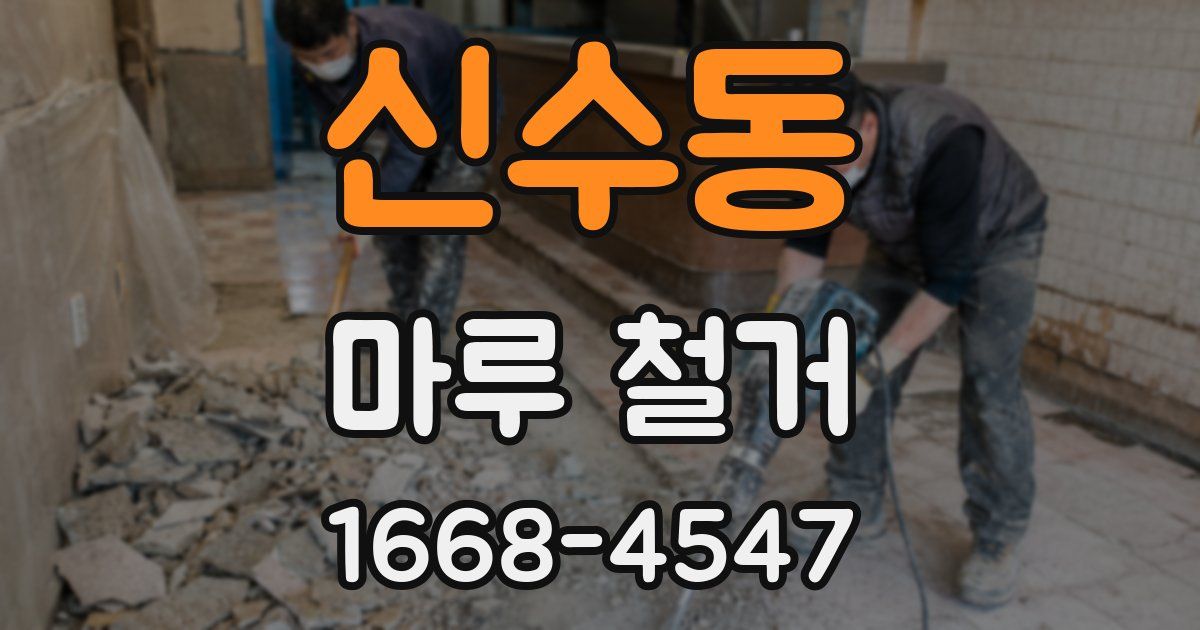 신수동 마루 철거