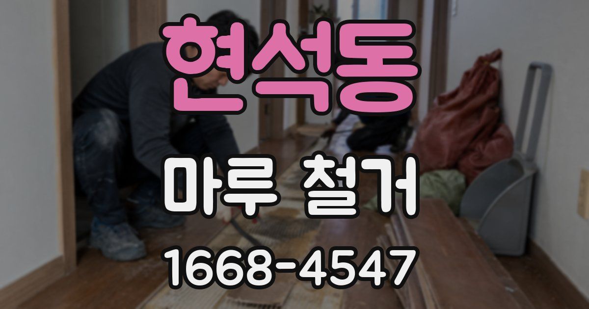 현석동 마루 철거