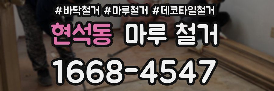 현석동 마루 철거